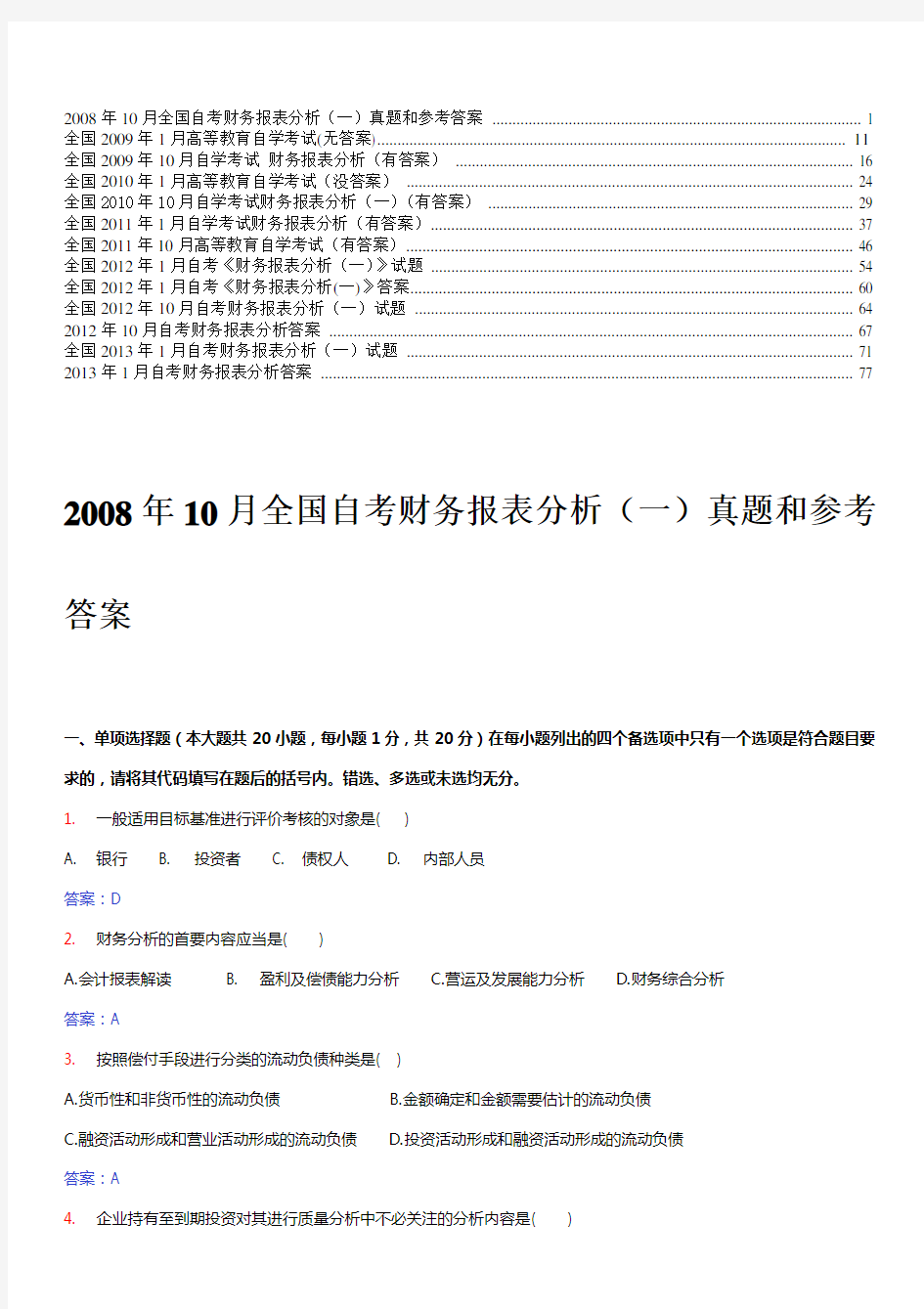 财务报表分析自考历年试题及答案