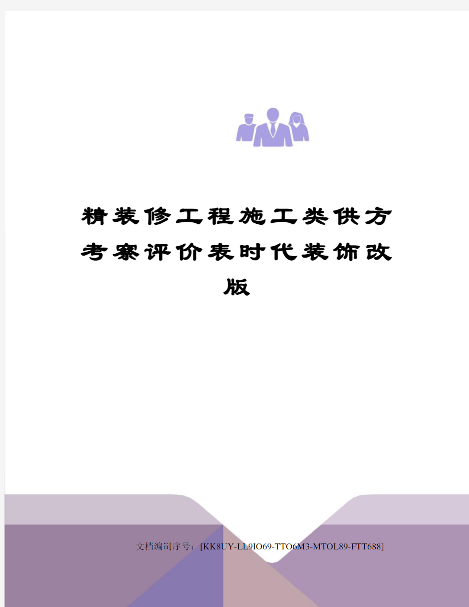 精装修工程施工类供方考察评价表时代装饰改版