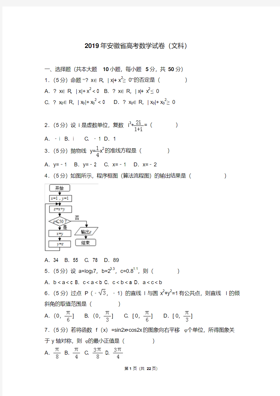 2019年安徽省高考数学试卷(文科)(附详细答案)