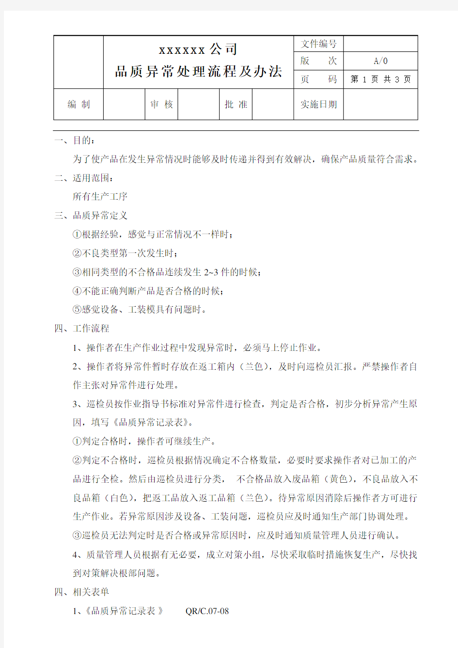 品质异常时的处理流程及方法