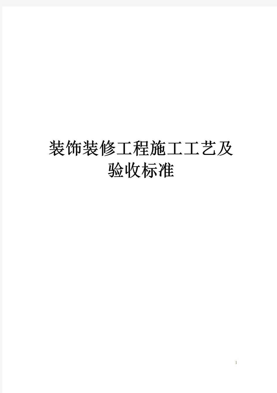 装饰装修工程施工工艺及验收标准(2016最新整理)【最新】