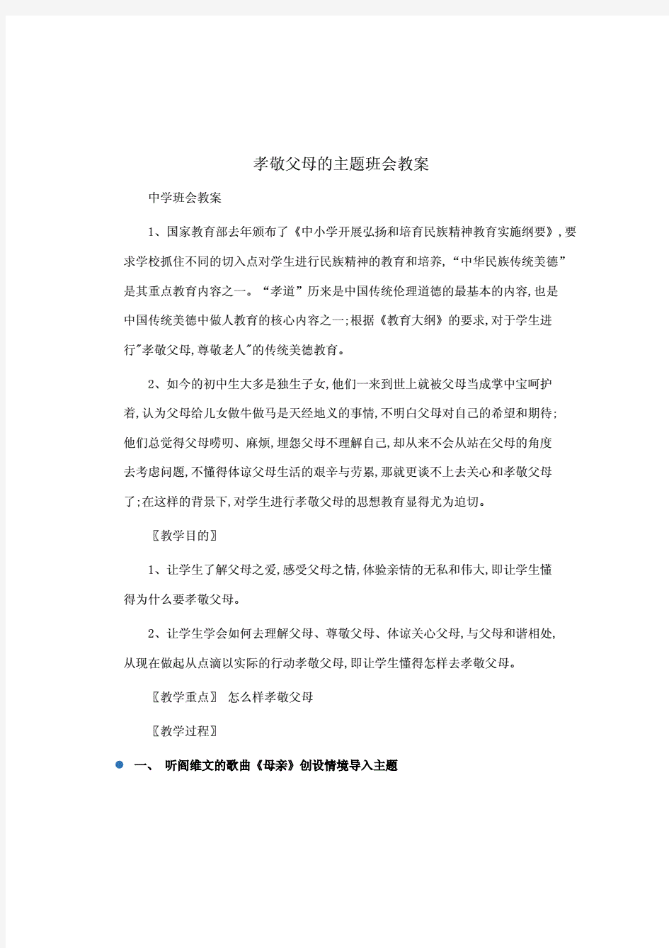 主题班会：孝敬父母的主题班会教案.