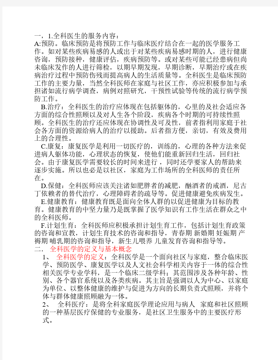 全科医学概论复习要点