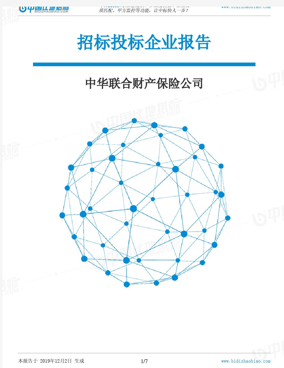 中华联合财产保险公司-招投标数据分析报告