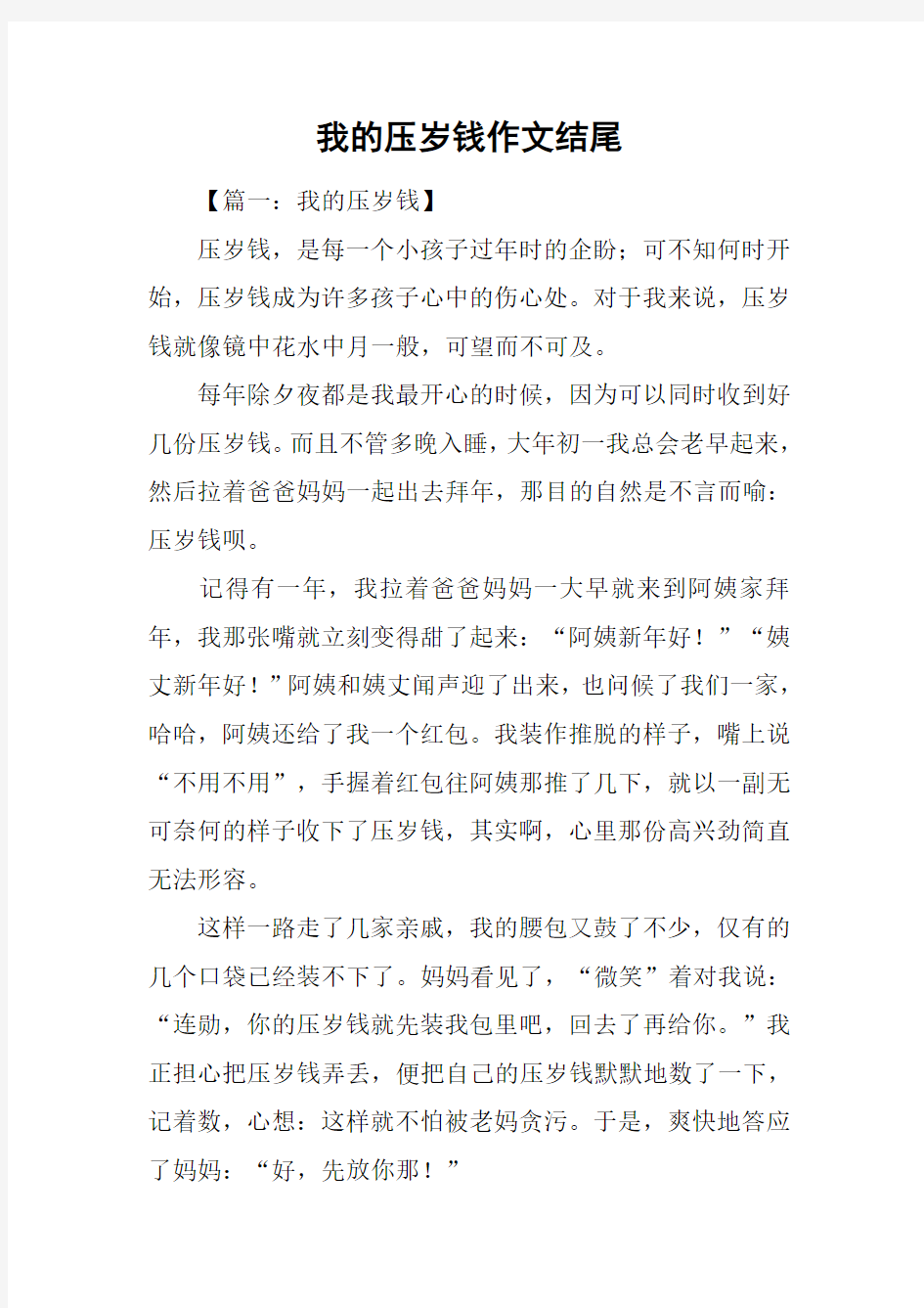 我的压岁钱作文结尾