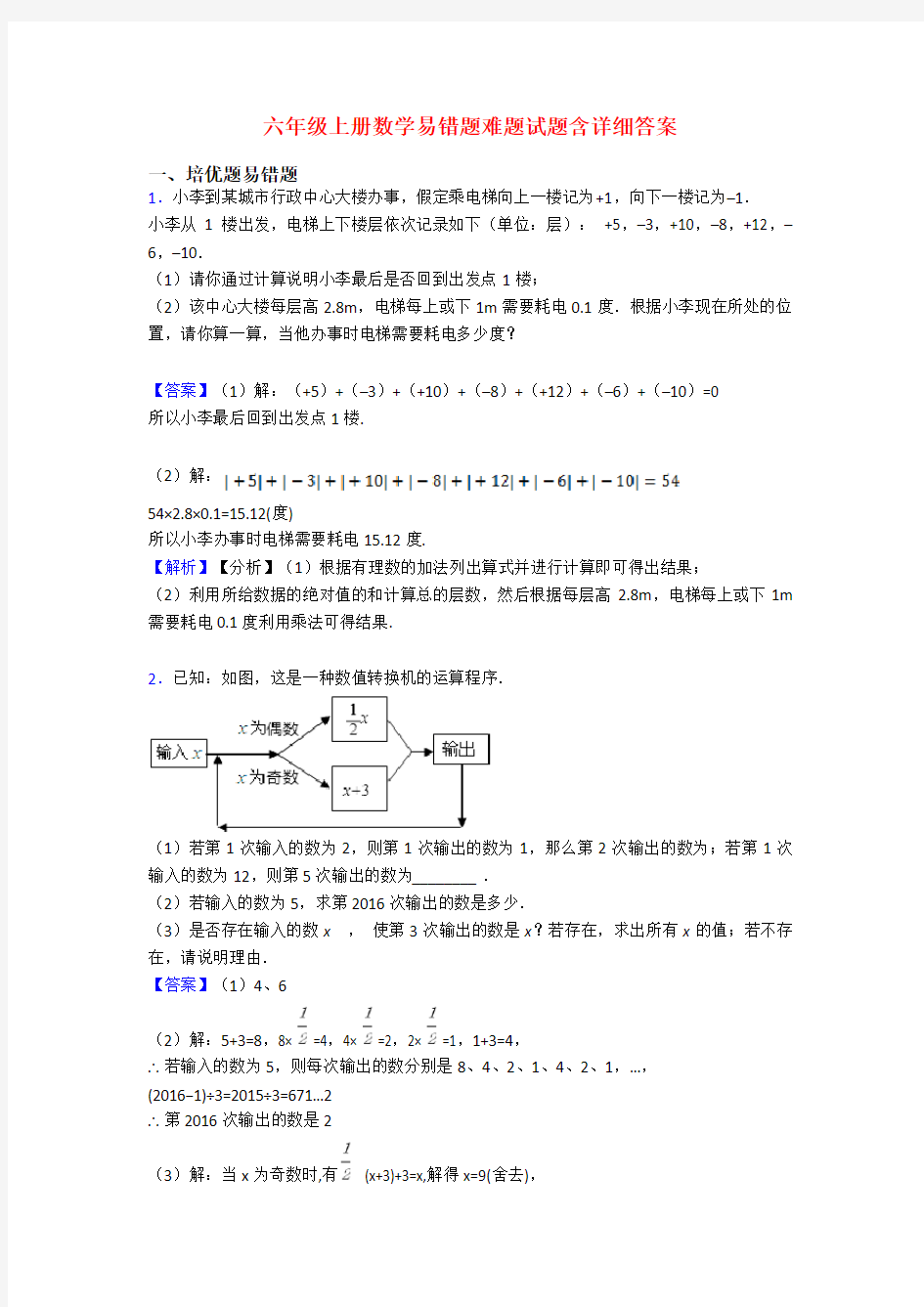 六年级上册数学易错题难题试题含详细答案