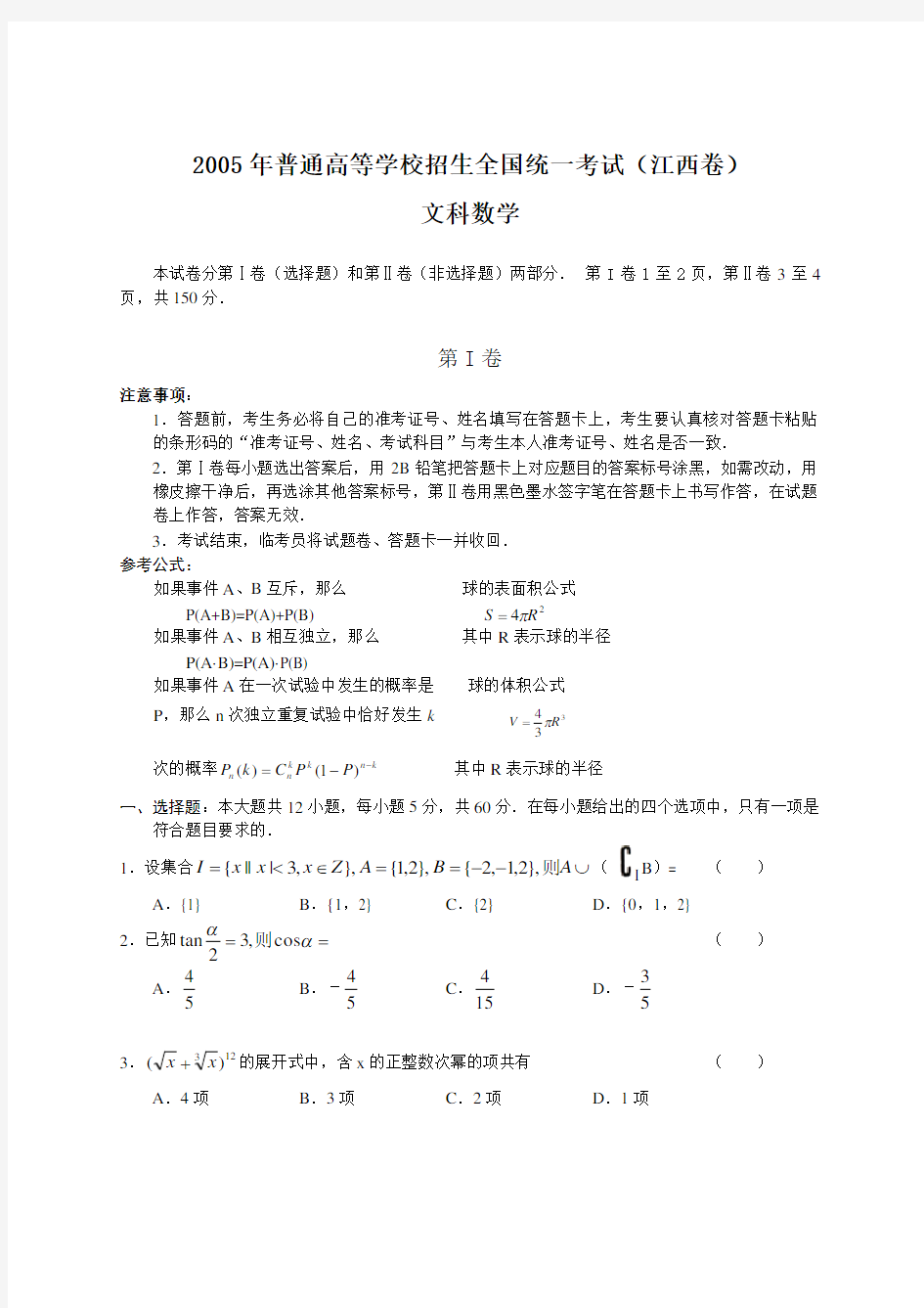 高考文科数学试卷及答案(江西)