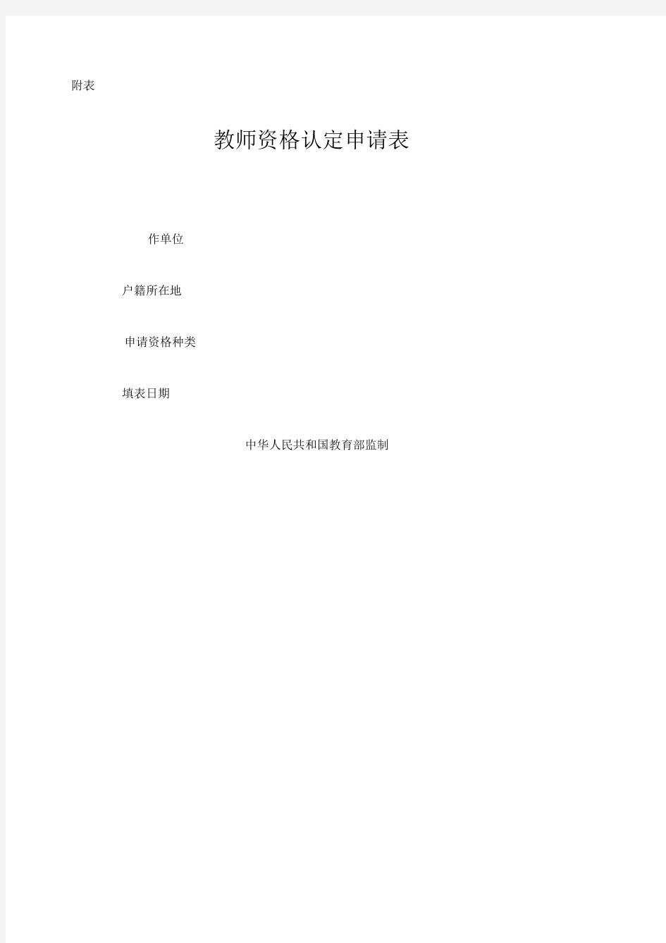 教师资格证认定申请表样本