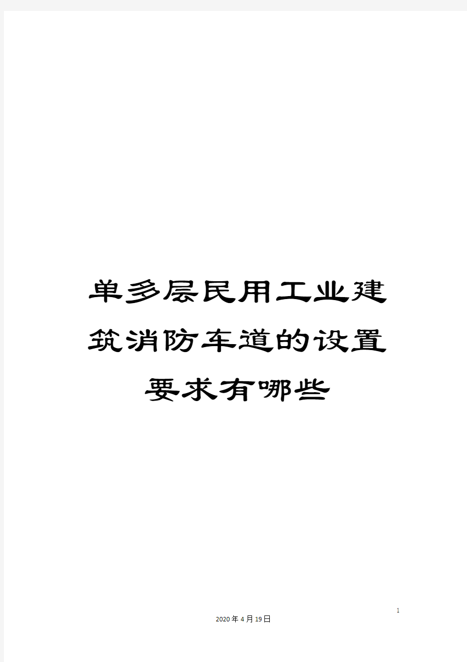 单多层民用工业建筑消防车道的设置要求有哪些