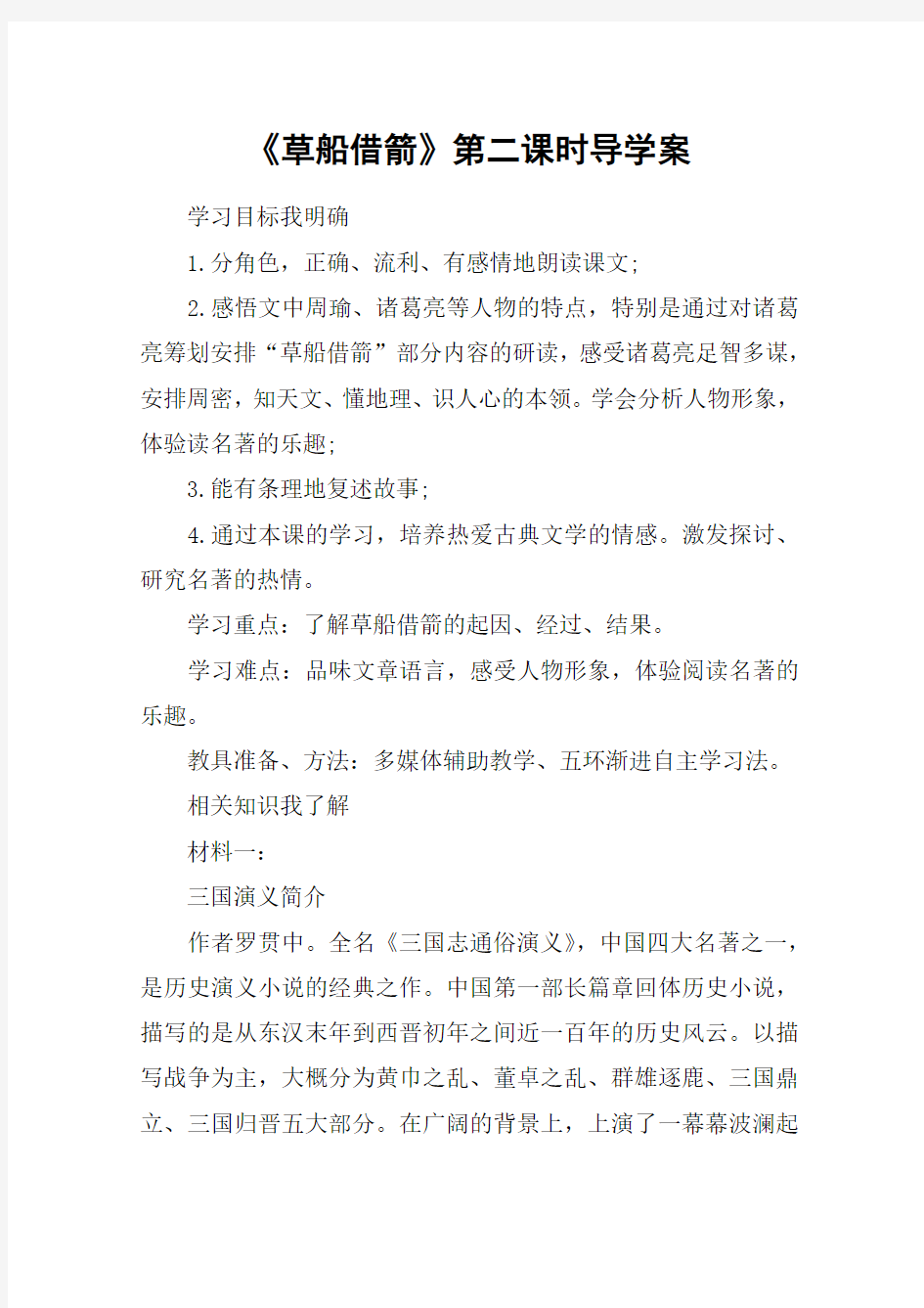 《草船借箭》第二课时导学案_教案教学设计