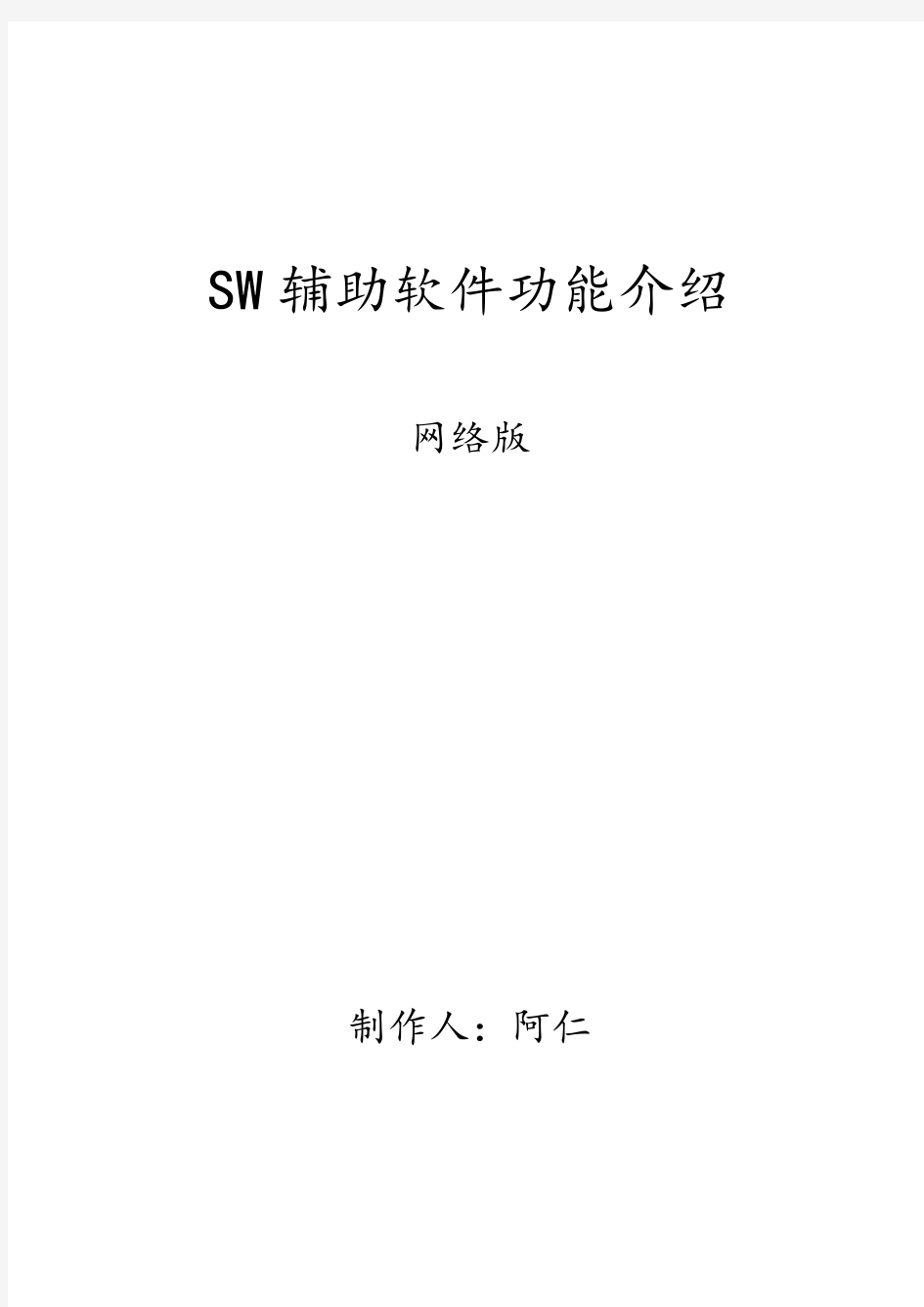 SW辅助软件介绍