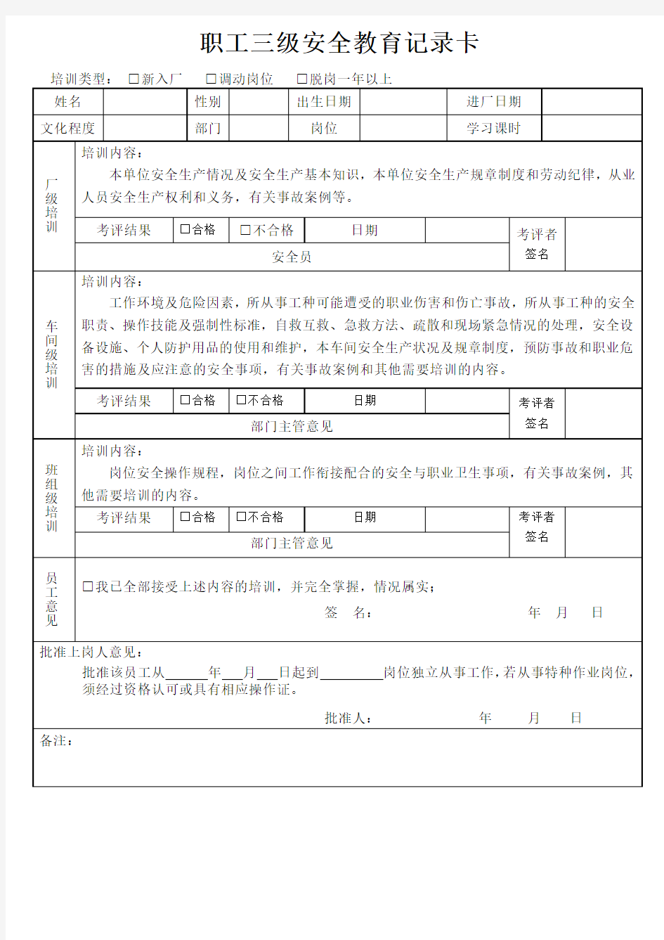 新员工个人三级安全培训登记卡