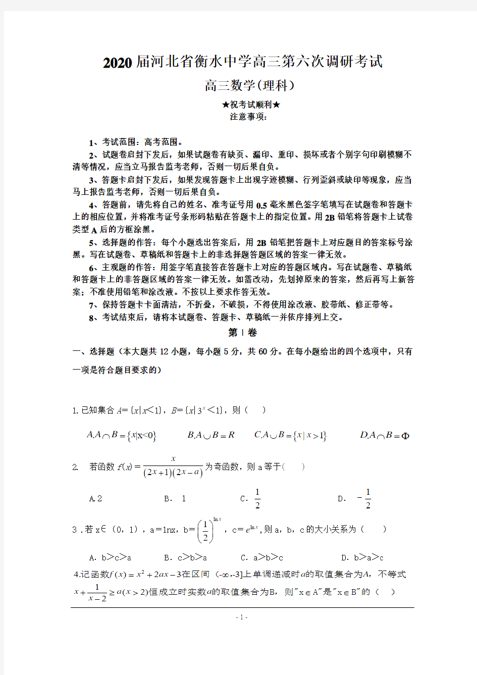 2020届河北省衡水中学高三第六次调研考试数学(理)试题