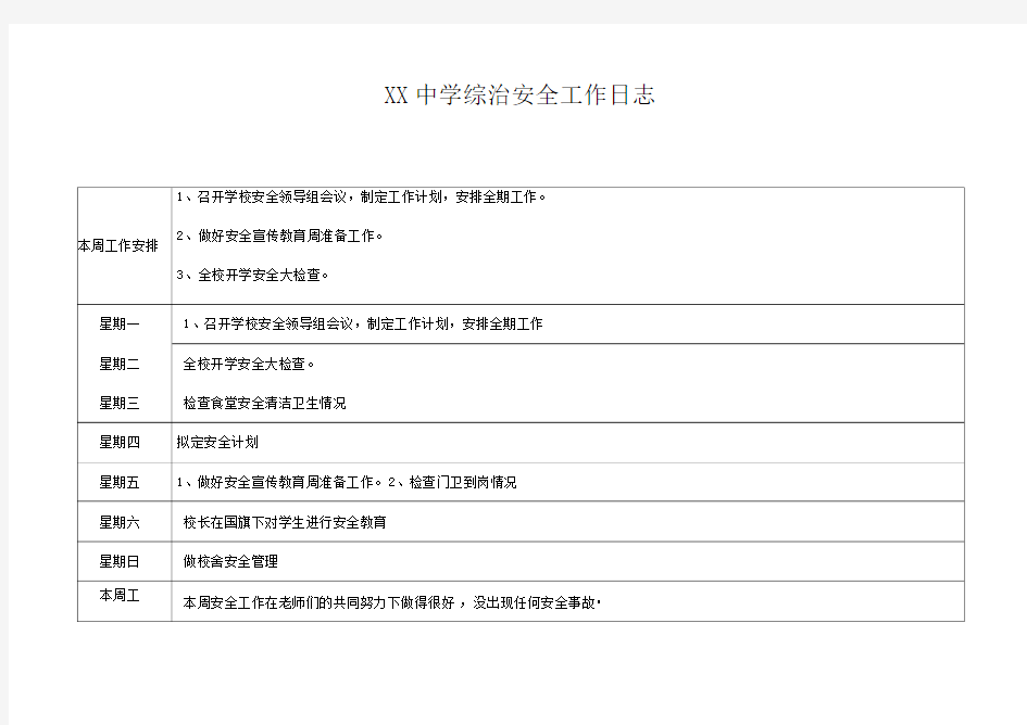 学校安全工作日志