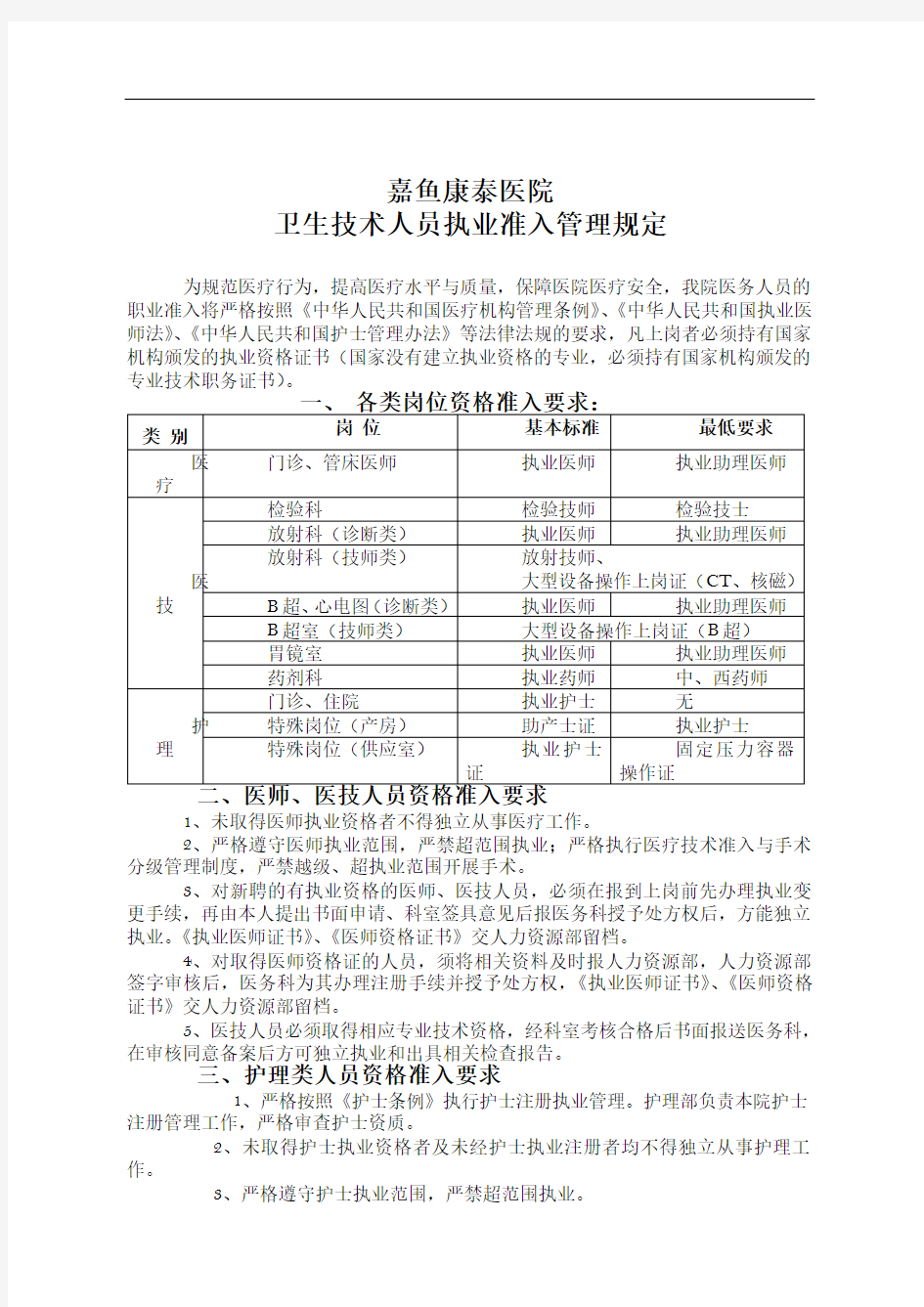 卫生技术人员执业资格审核与执业准入管理制度1