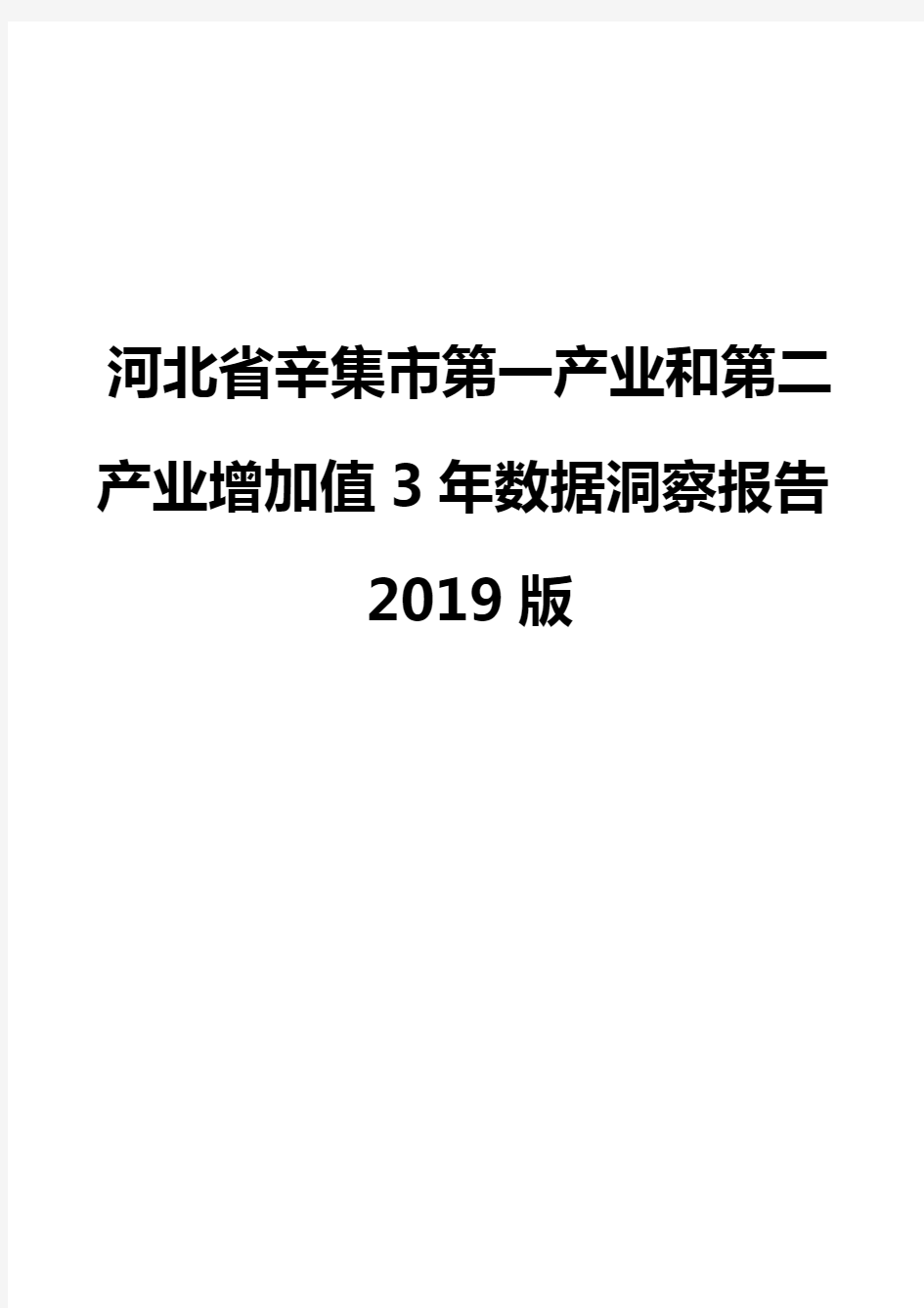 河北省辛集市第一产业和第二产业增加值3年数据洞察报告2019版