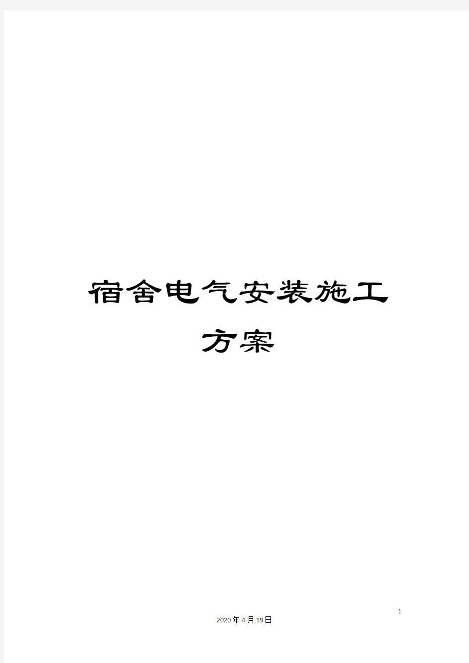 宿舍电气安装施工方案