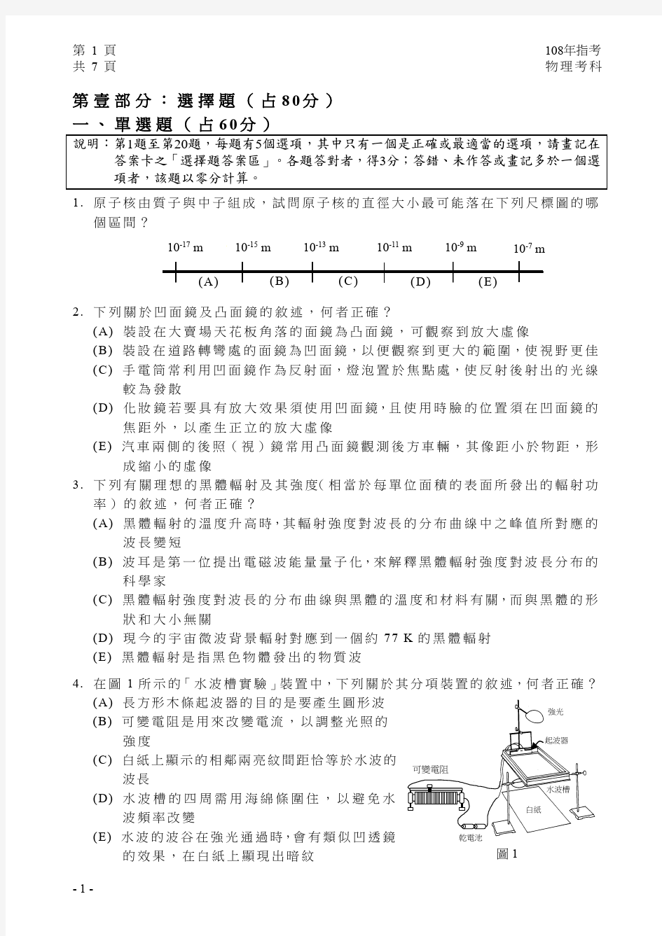 2019台湾大学入学考试试题08-108指考物理试卷定稿