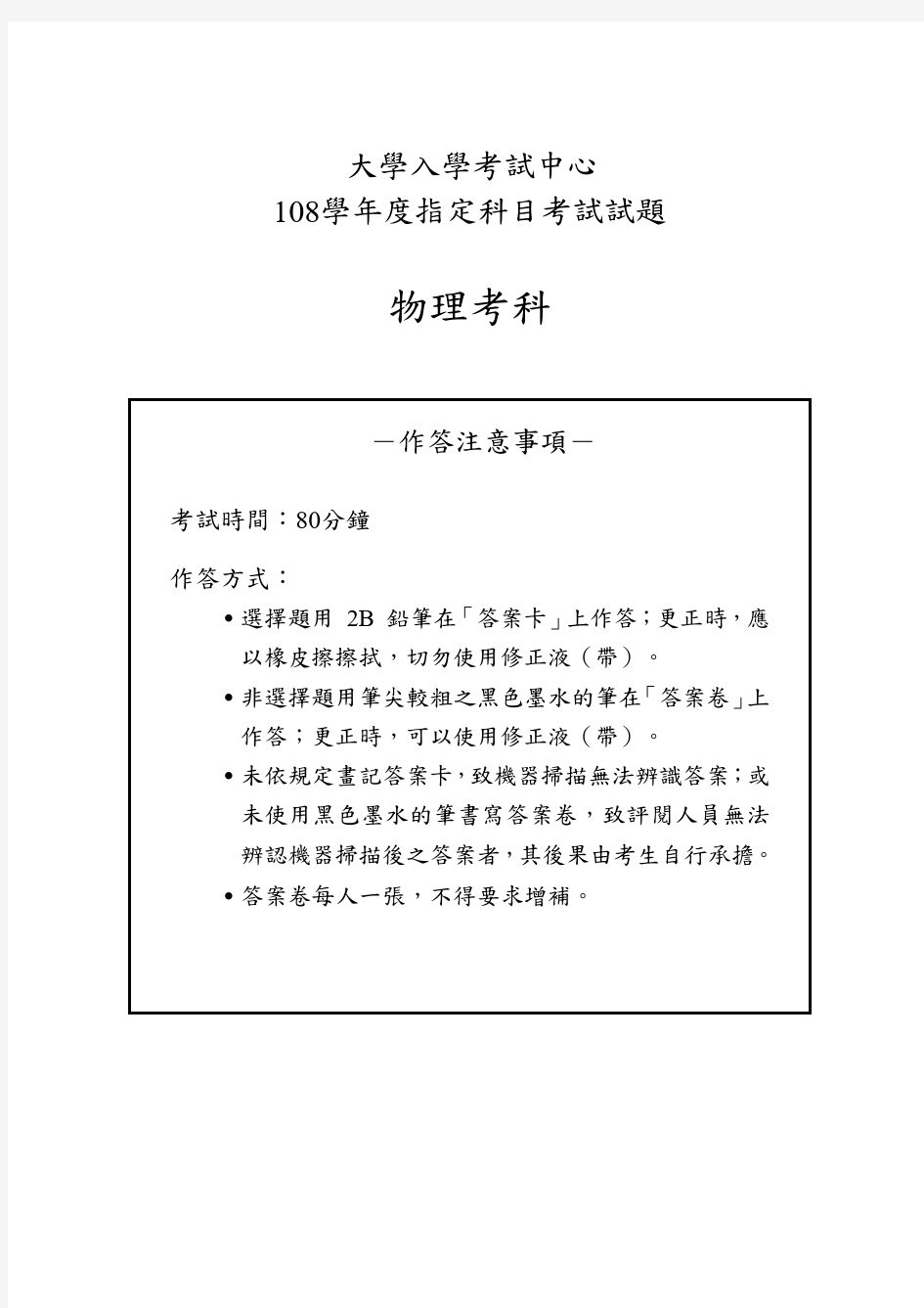 2019台湾大学入学考试试题08-108指考物理试卷定稿