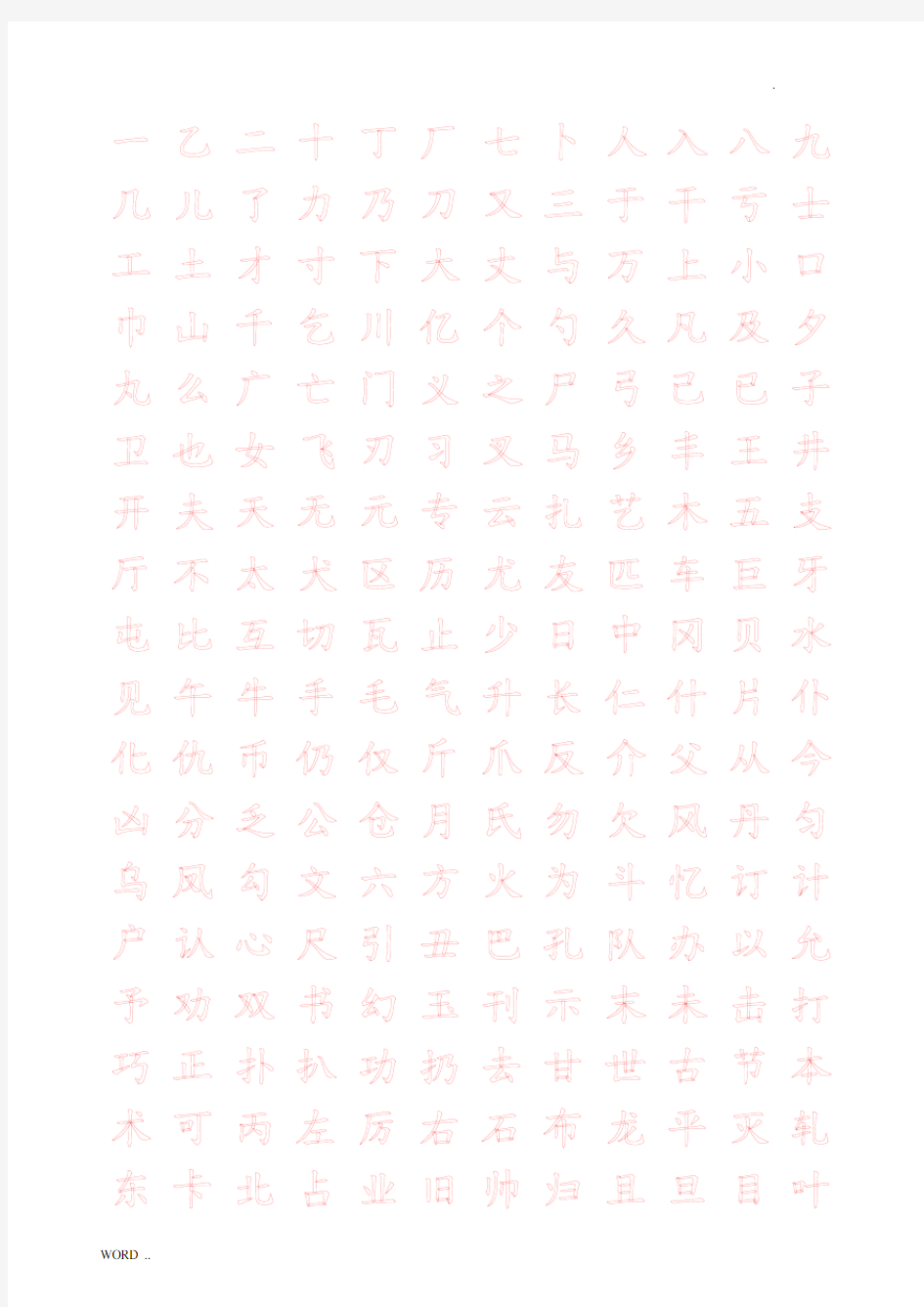 米字格字帖2500字