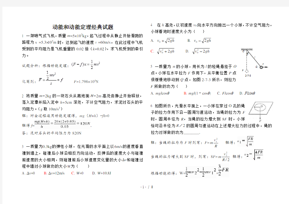高三物理动能和动能定理经典试题-打印版(含答案)