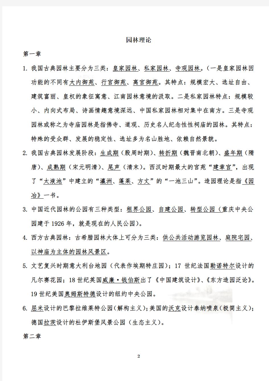 重庆市园林工程师中高级考试复习题--园林理论