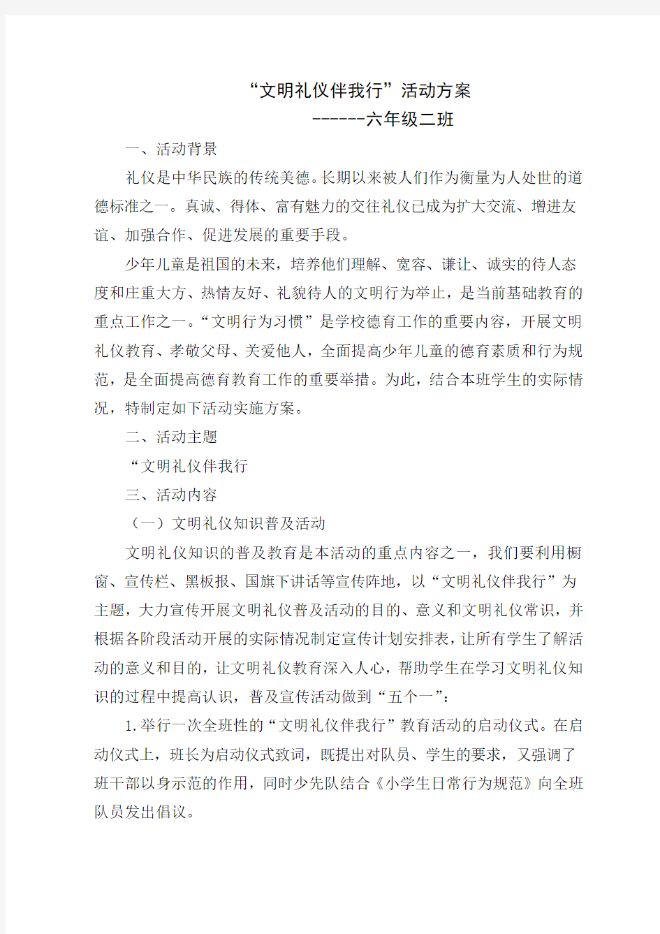 文明礼仪伴我行方案