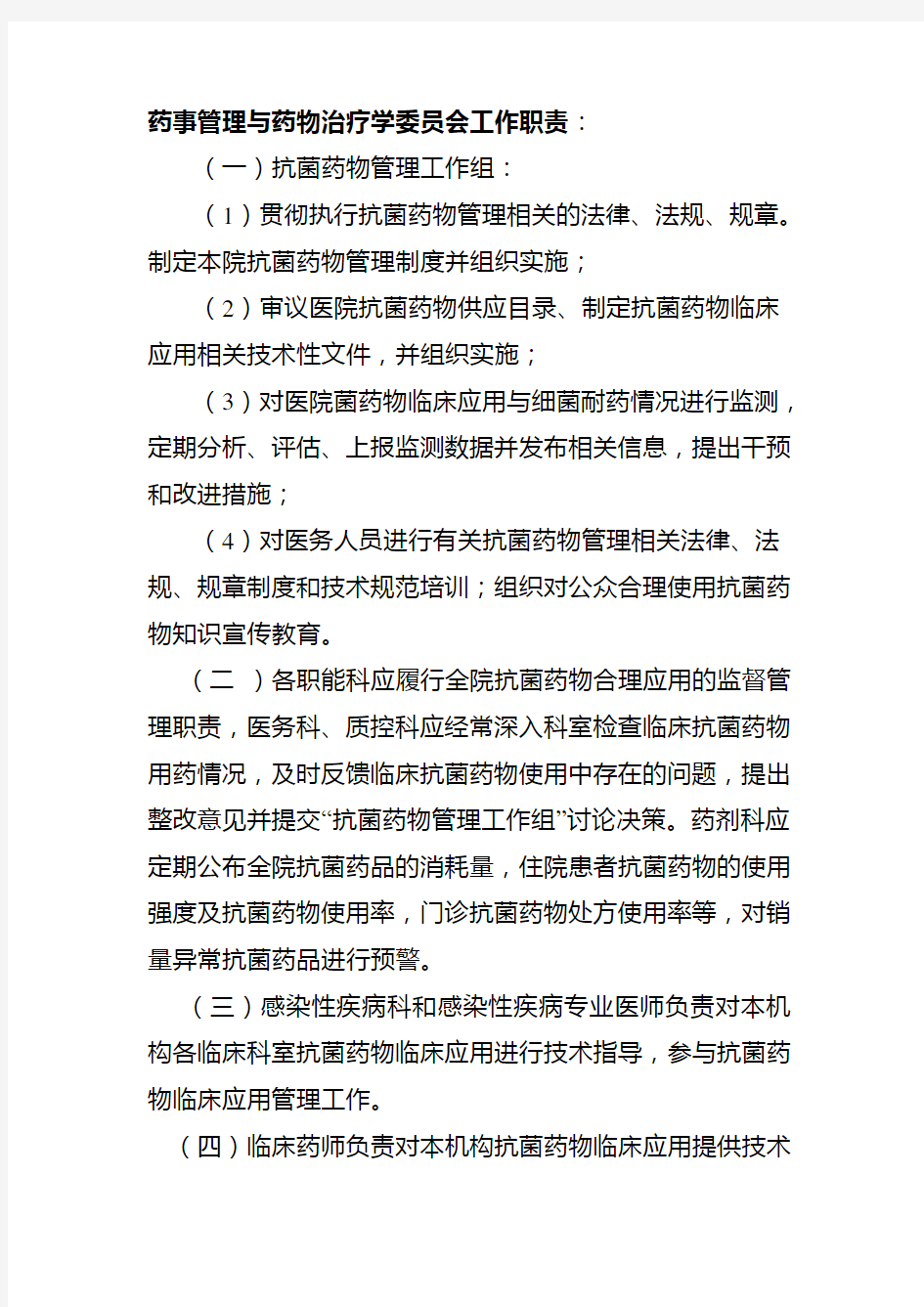 药事管理与药物治疗学委员会工作职责