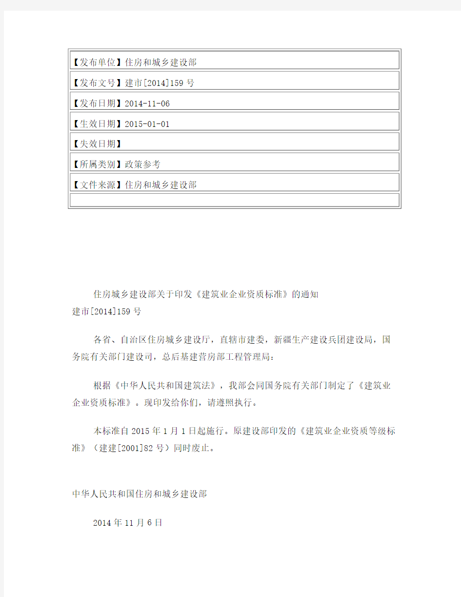 住房城乡建设部关于印发《建筑业企业资质标准》的通知建市[2014]159号