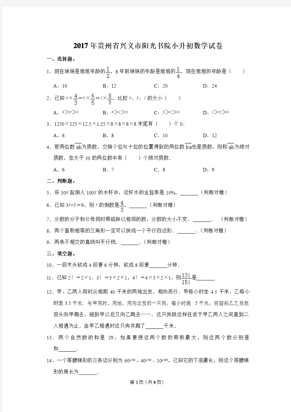 2017年贵州省兴义市阳光书院小升初数学试卷(解析版)