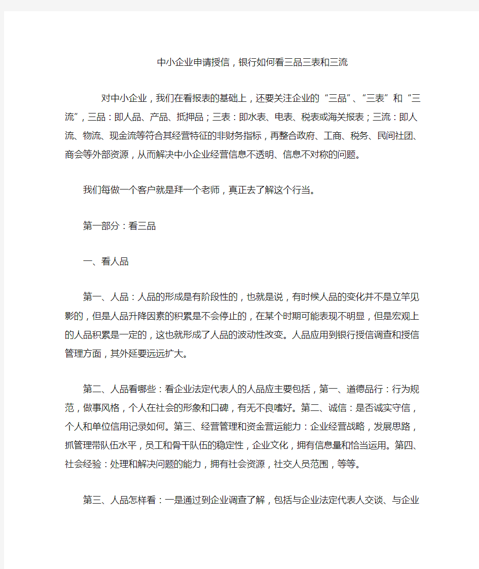 中小企业申请授信,银行如何看三品三表和三流