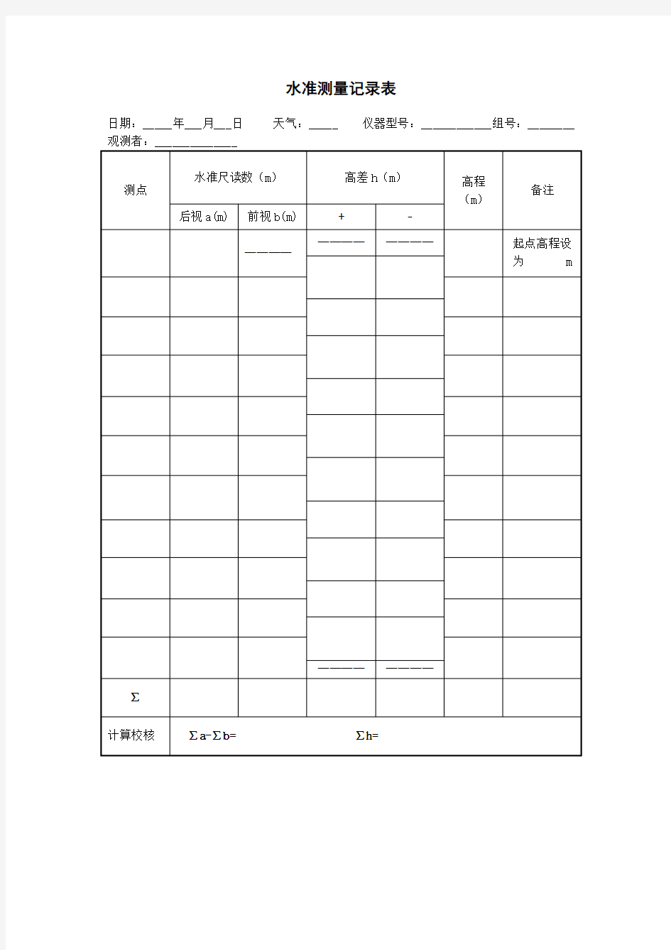 普通水准测量记录表-