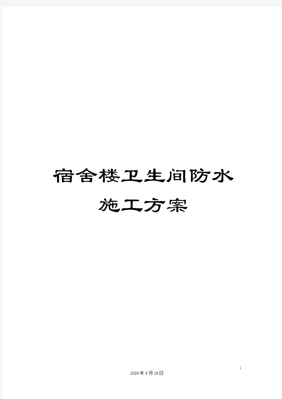 宿舍楼卫生间防水施工方案