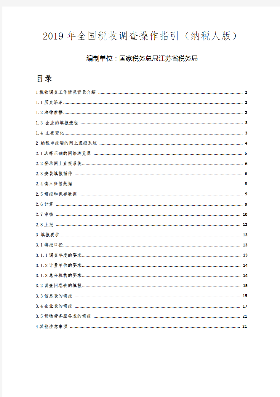 江苏省全国税收调查操作指引(企业版2019)