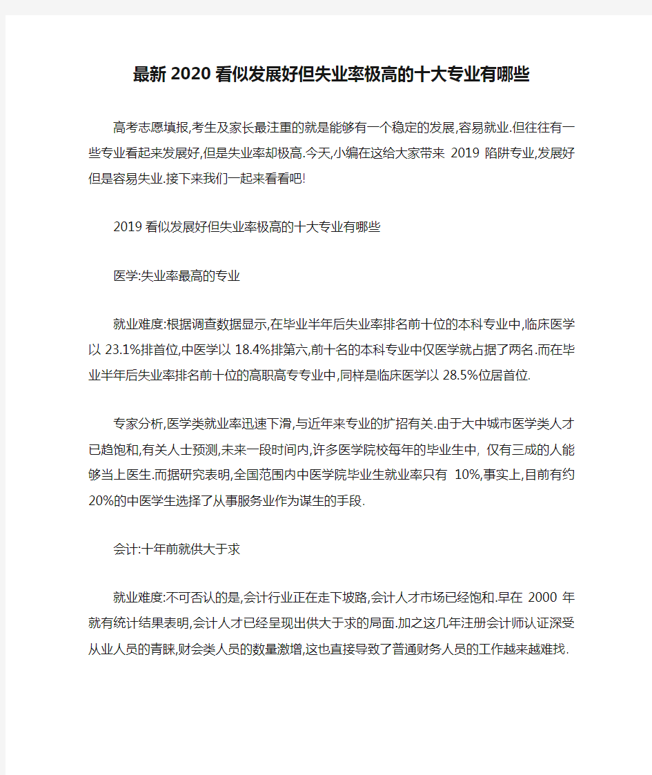 最新2020看似发展好但失业率极高的十大专业有哪些