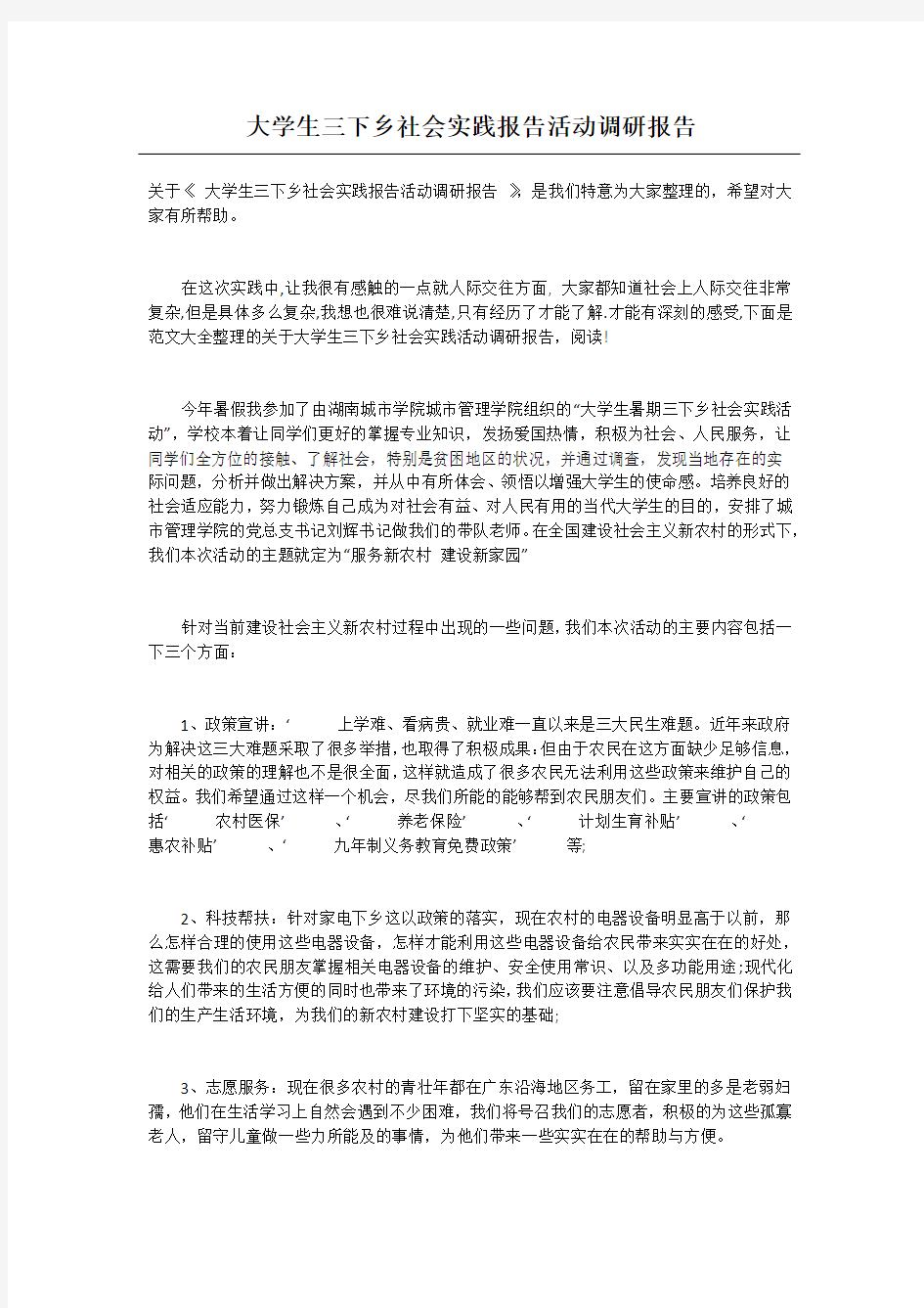 大学生三下乡社会实践报告活动调研报告