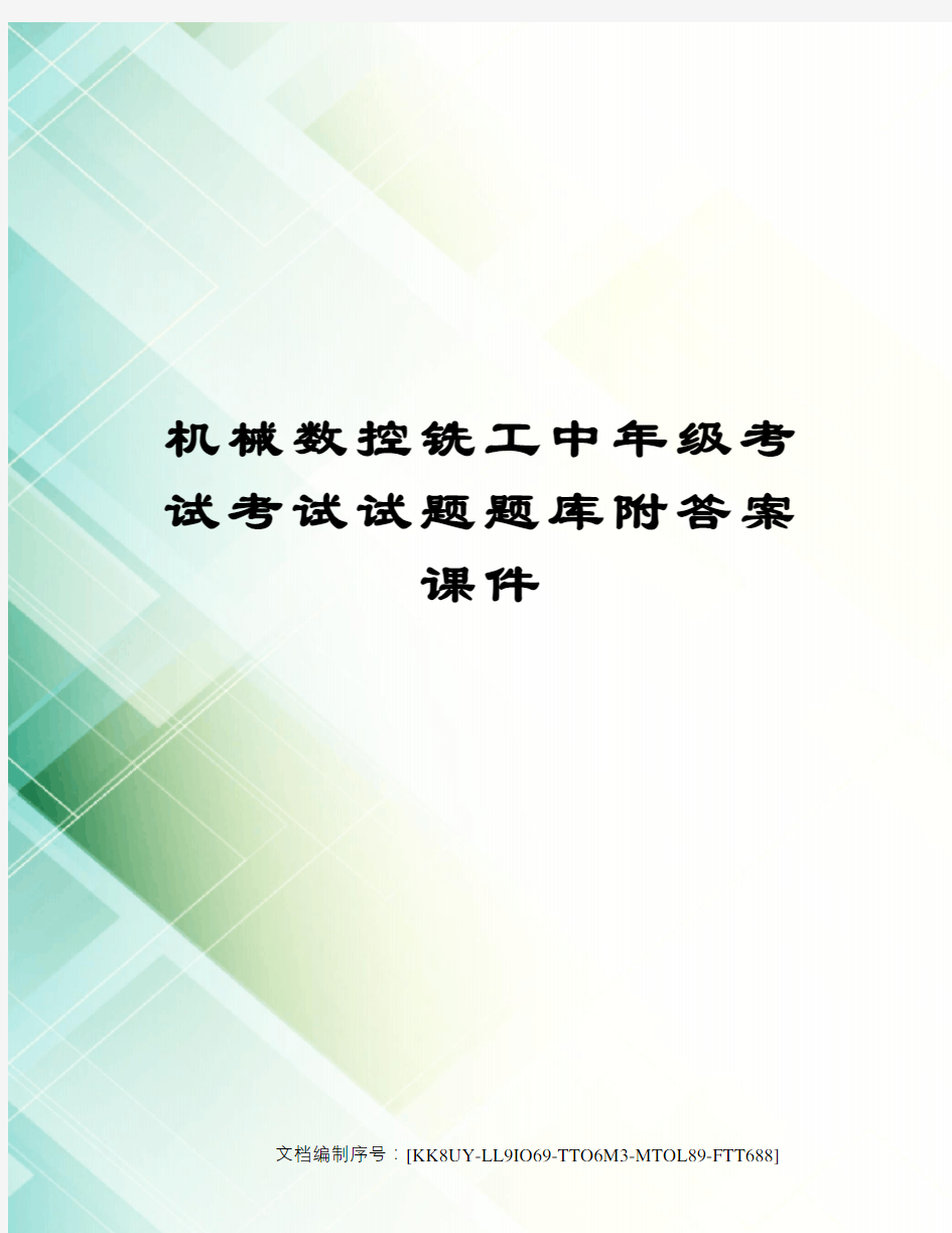 机械数控铣工中年级考试考试试题题库附答案课件