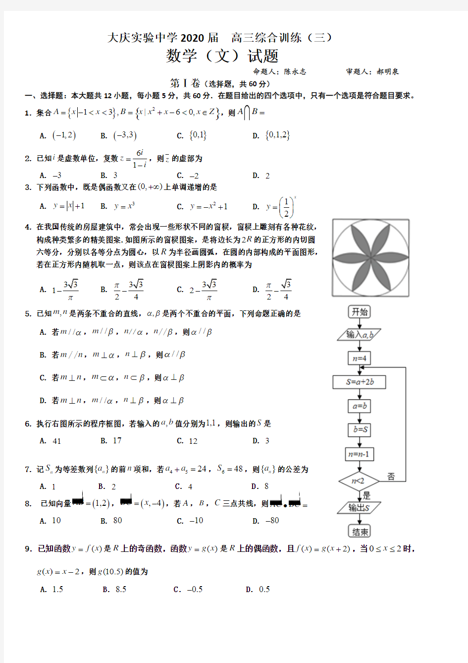 黑龙江省大庆实验中学2020届高三综合训练(三)数学(文)试题