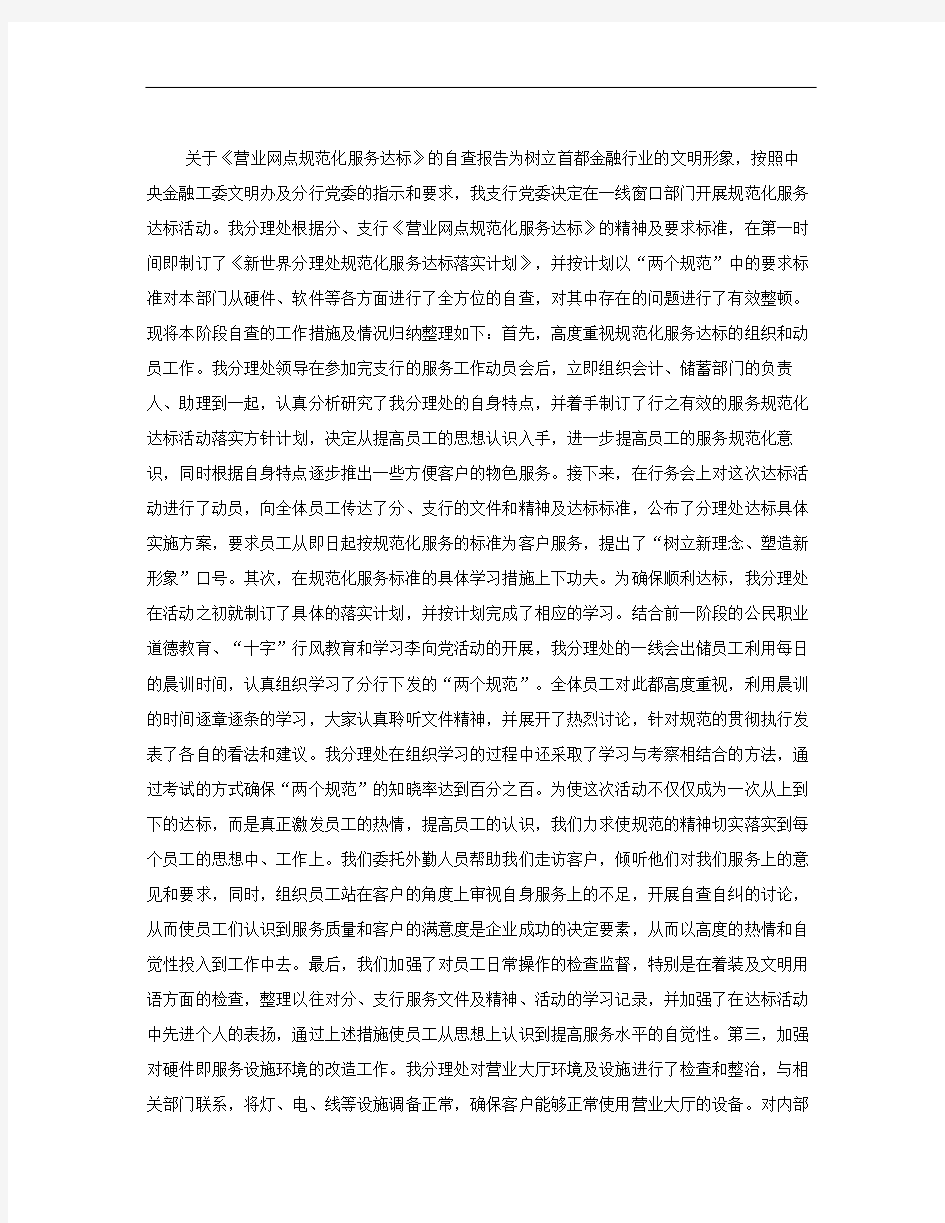 银行关于营业网点规范化服务达标的自查报告