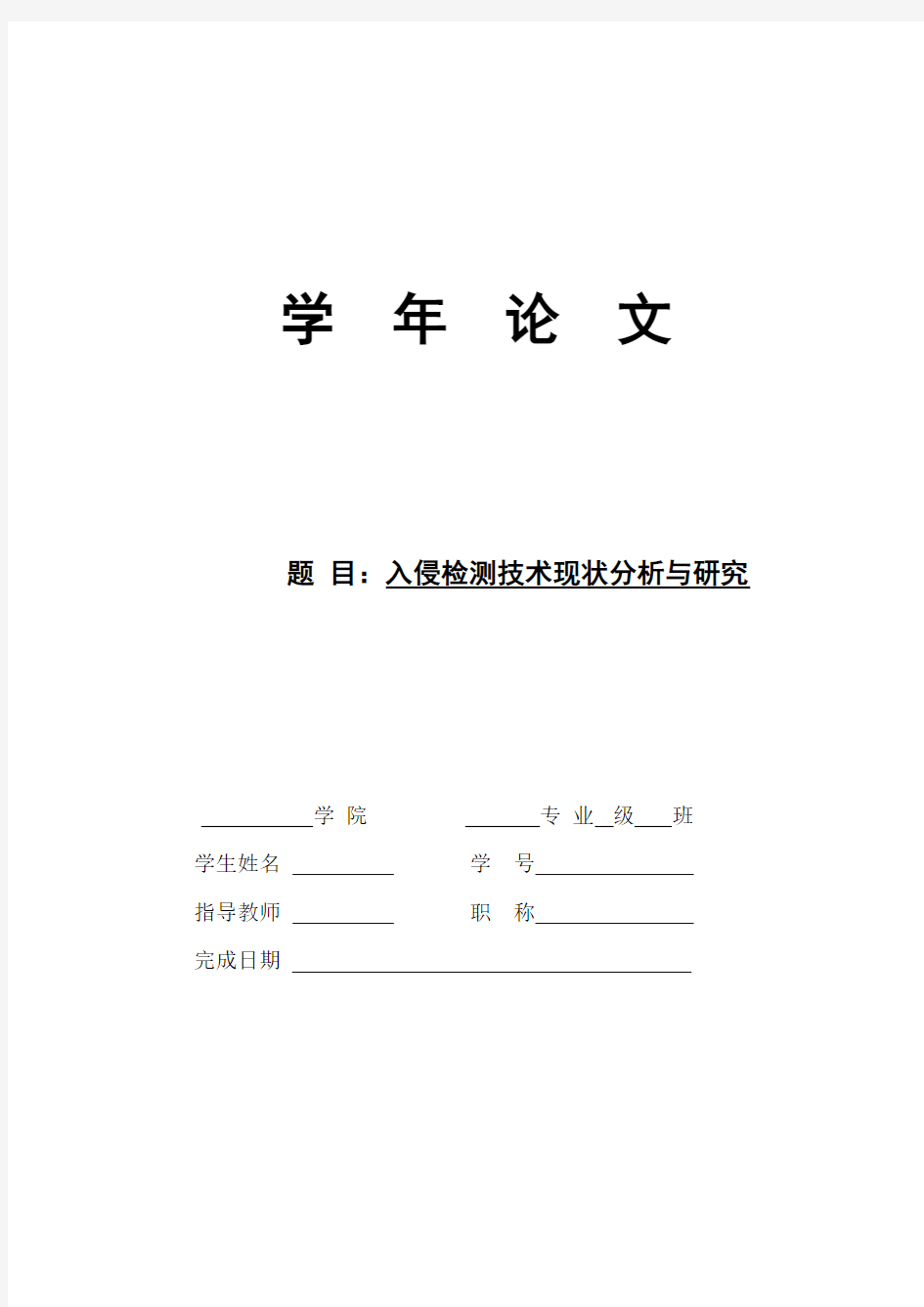 入侵检测技术现状分析与研究