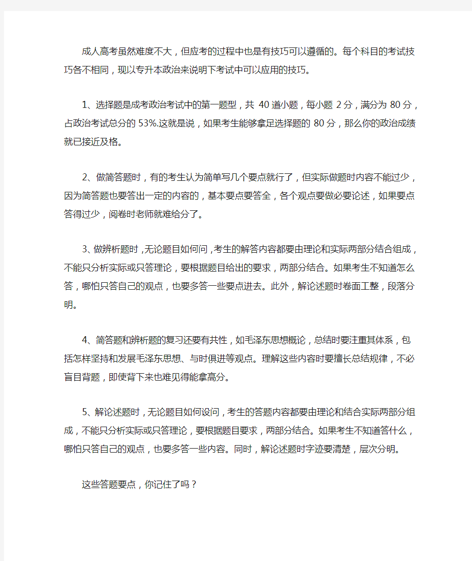 成考专升本政治答题技巧有哪些