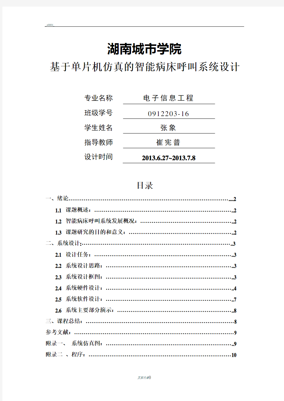 基于单片机智能病床呼叫系统设计与实现..