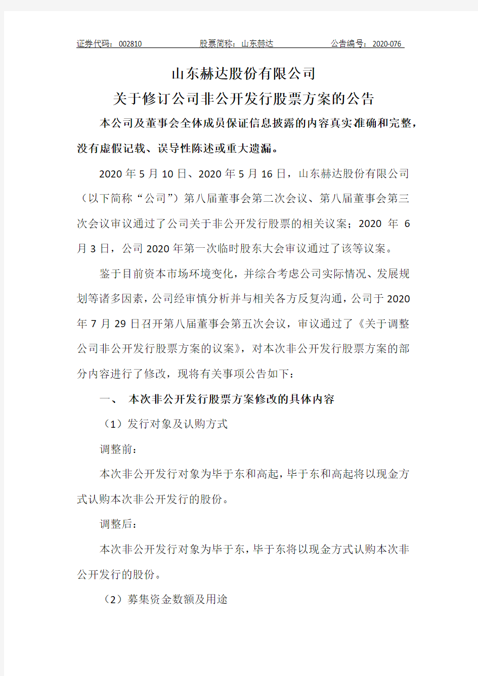 山东赫达：关于修订公司非公开发行股票方案的公告