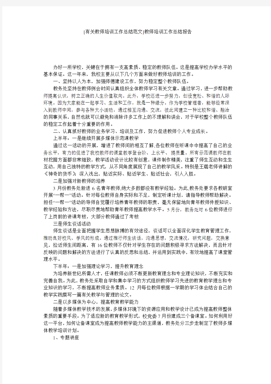 [有关教师培训工作总结范文]教师培训工作总结报告