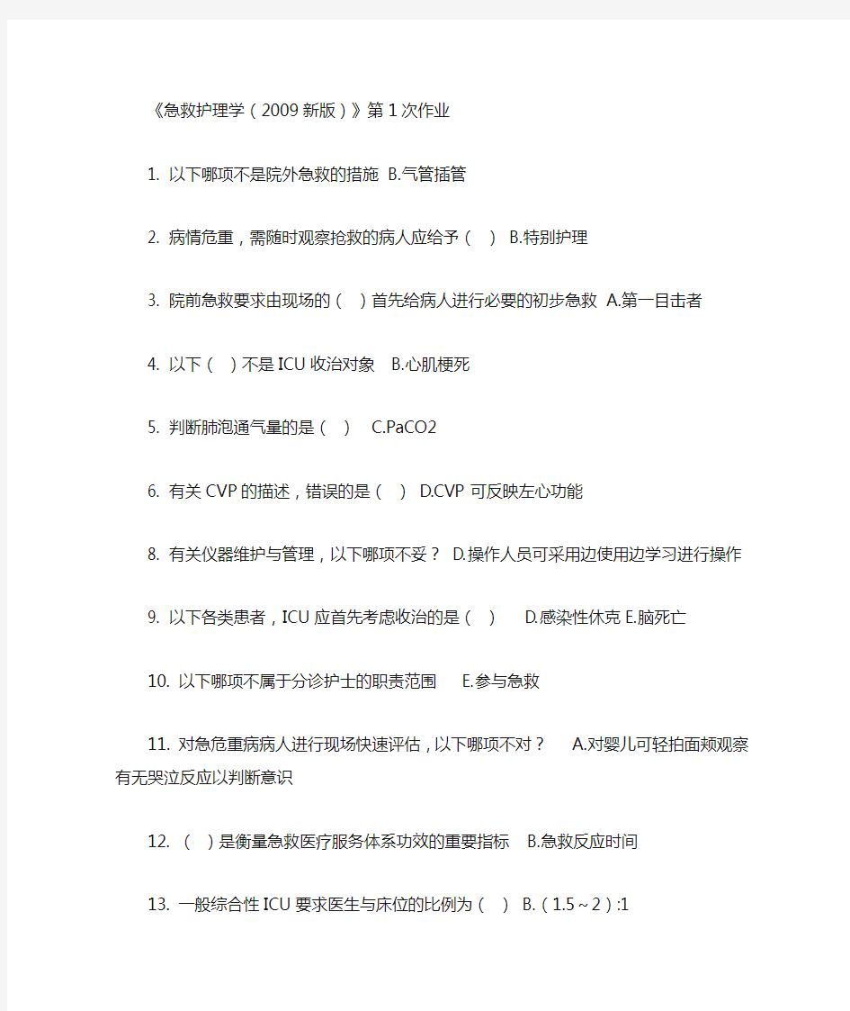 急救护理学版作业