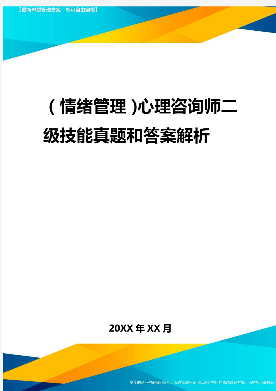 2020年(情绪管理)心理咨询师二级技能真题与答案解析