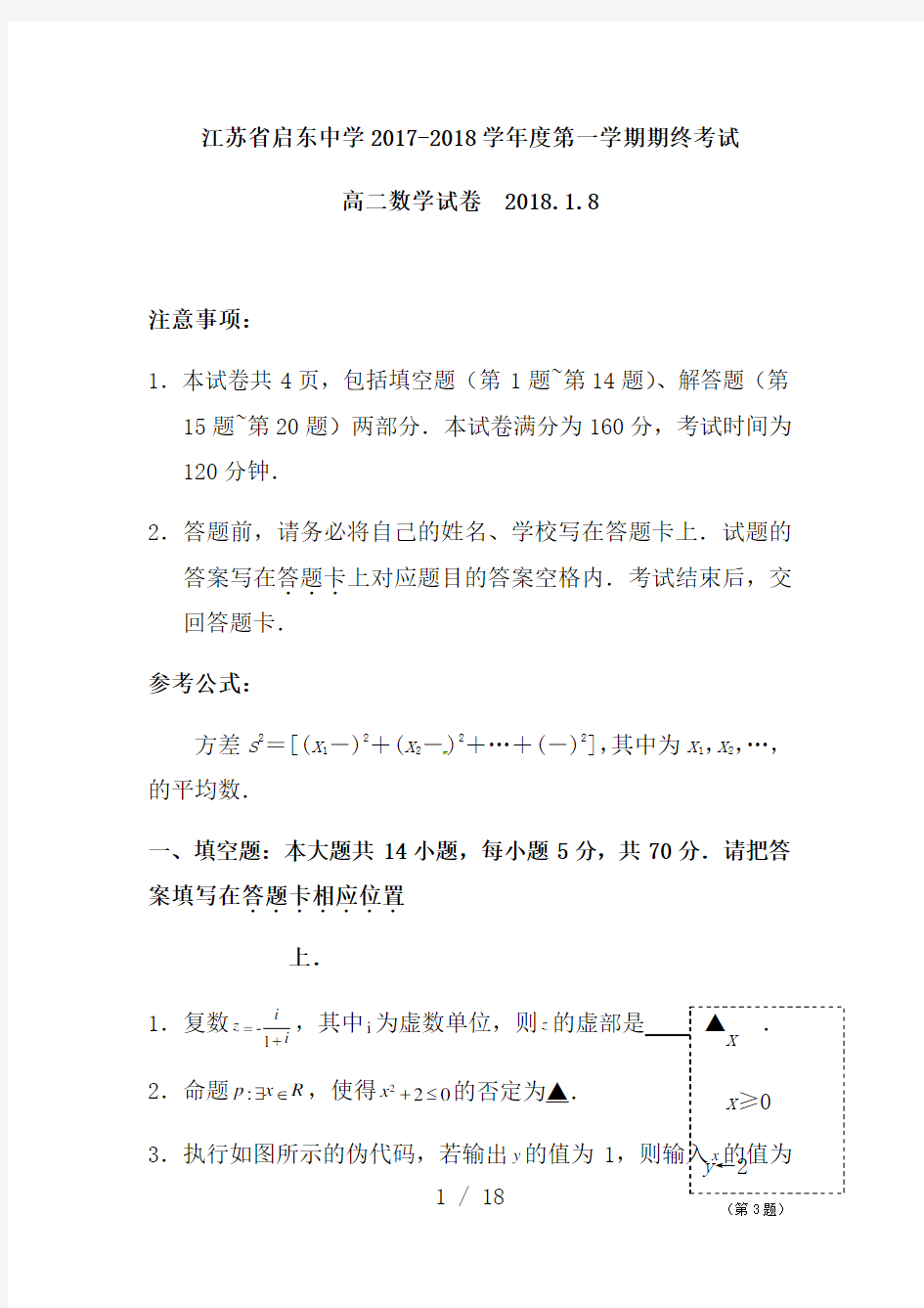 江苏省启东中学2017-2018高二数学期末测试题