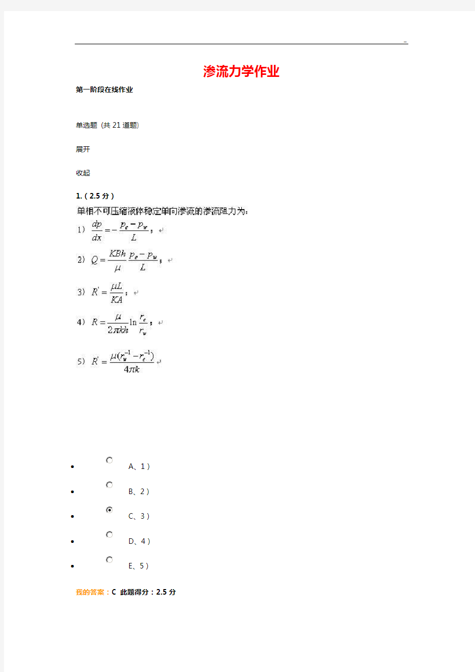 渗流力学作业任务1,2,3