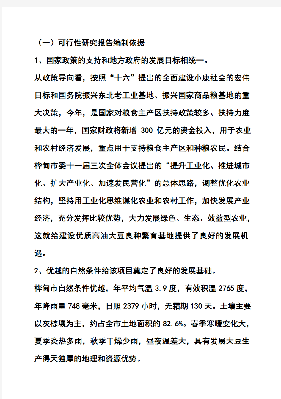 (强烈推荐)吉林省桦甸市优质高油大豆种子繁育基地建设项目可研报告