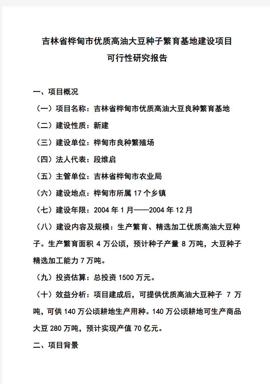 (强烈推荐)吉林省桦甸市优质高油大豆种子繁育基地建设项目可研报告